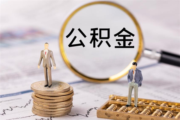 公积金可以一次性-上饶公积金代办平台