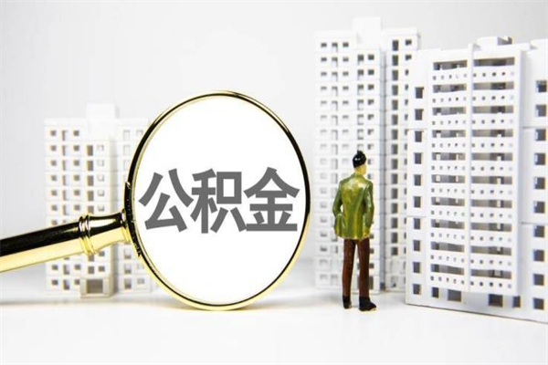 公积金按月提取突然变少了-上饶公积金代办平台